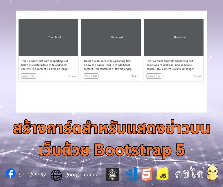 สร้างการ์ดสำหรับแสดงข่าวบนเว็บด้วย Bootstrap 5