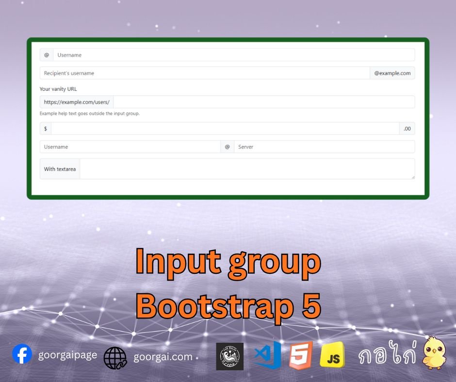 Bootstrap เพื่อจัด input group ให้ดูเป็นระเบียบและใช้งานง่าย