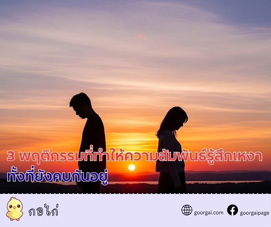 3 พฤติกรรมที่ทำให้ความสัมพันธ์รู้สึกเหงา ทั้งที่ยังคบกันอยู่