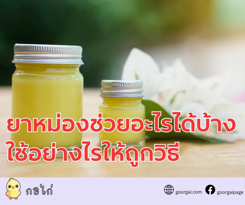 ยาหม่อง