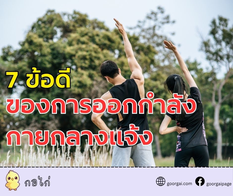 7 ข้อดี ของการออกกำลังกายกลางแจ้ง