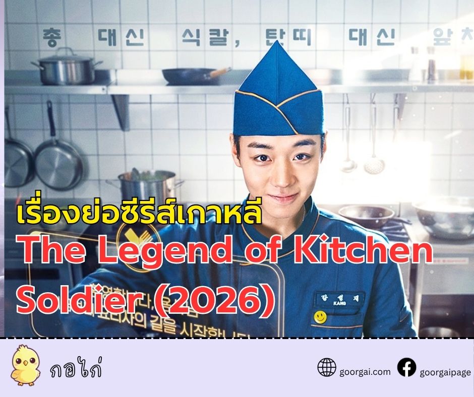เรื่องย่อซีรีส์เกาหลี The Legend of Kitchen Soldier (2026) นำแสดงโดย พัคจีฮุน