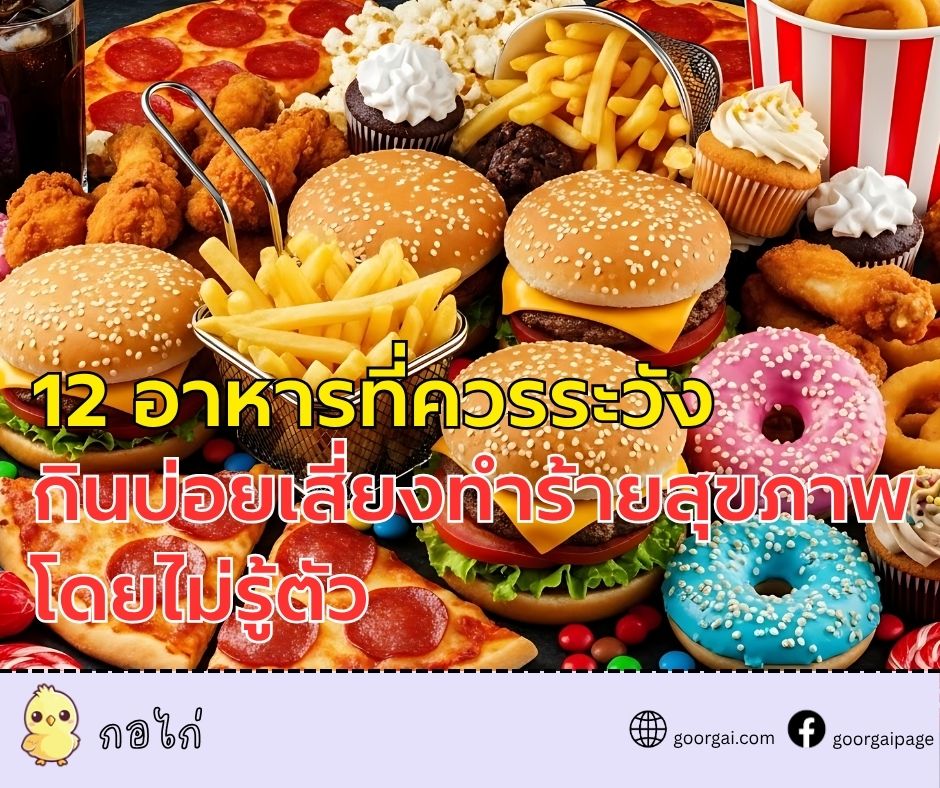 12 อาหารที่ควรระวัง กินบ่อยเสี่ยงทำร้ายสุขภาพโดยไม่รู้ตัว