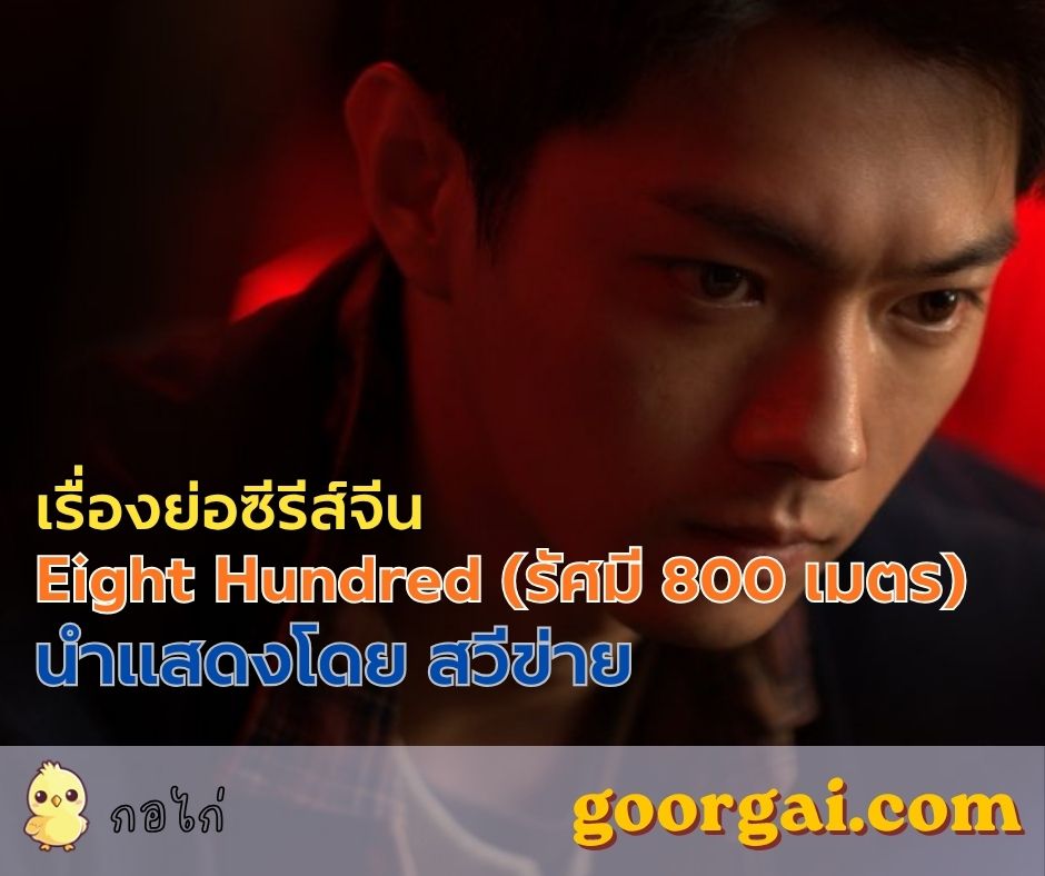 เรื่องย่อซีรีส์จีน Fang Yuan Ba Bai Mi (Eight Hundred) นำแสดงโดย สวีข่าย