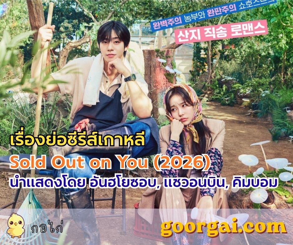 ซีรีส์เกาหลีเรื่อง Sold Out On You นำแสดงโดย อันฮโยซอบ, แชวอนบิน, คิมบอม