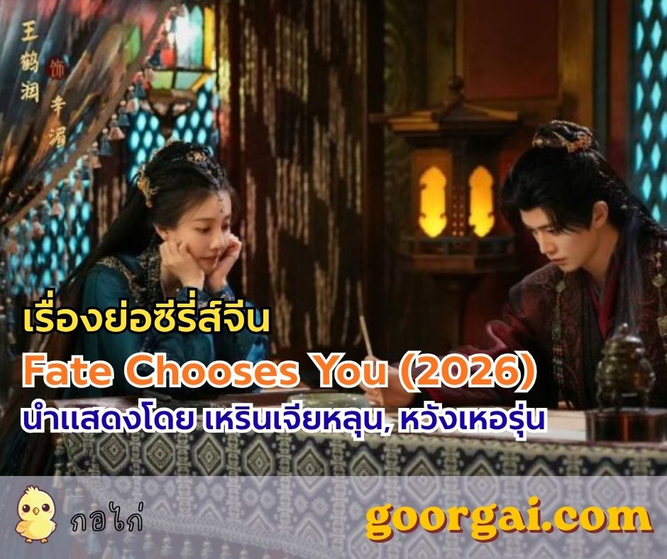 เรื่องย่อซีรี่ส์จีนเรื่อง Fate Chooses You (2026) นำแสดงโดย เหรินเจียหลุน, หวังเหอรุ่น