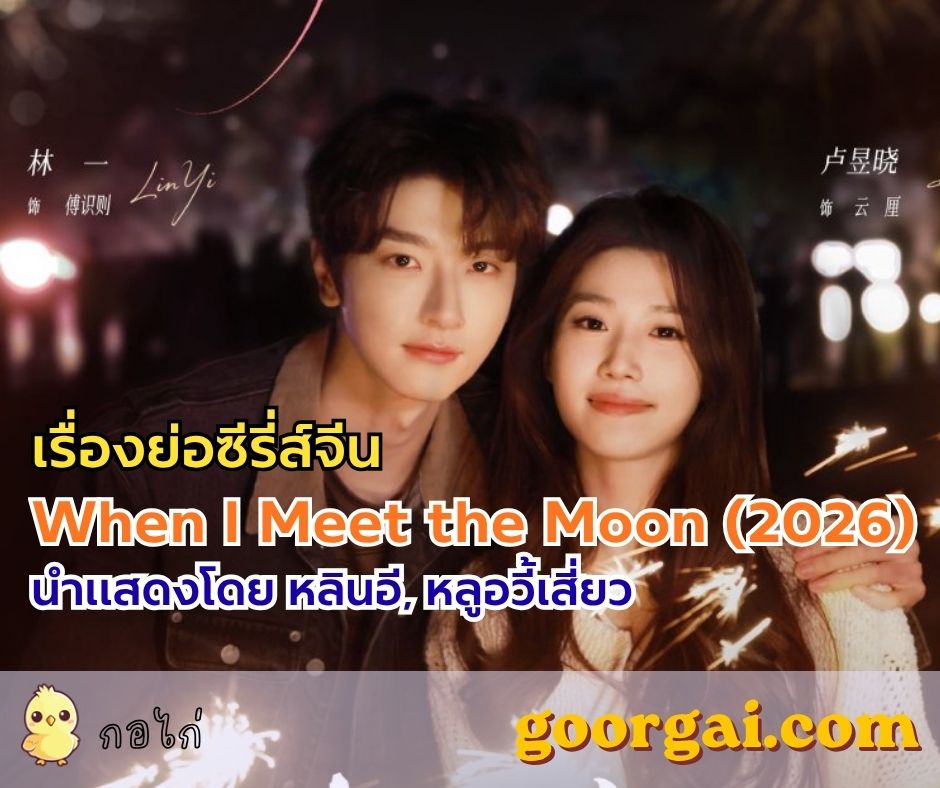 เรื่องย่อซีรีส์จีน When I Meet the Moon (2026) นำแสดงโดย หลินอี, หลูอวี้เสี่ยว