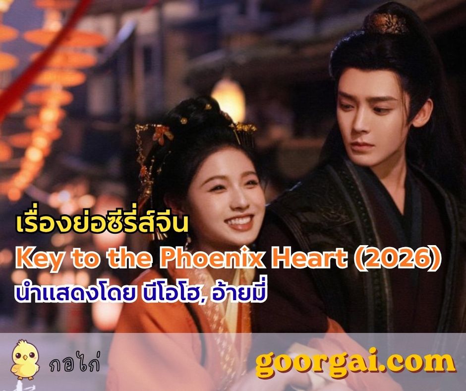 เรื่องย่อซีรี่ส์จีน Key to the Phoenix Heart (2026) นำแสดงโดย นีโอโฮ, อ้ายมี่