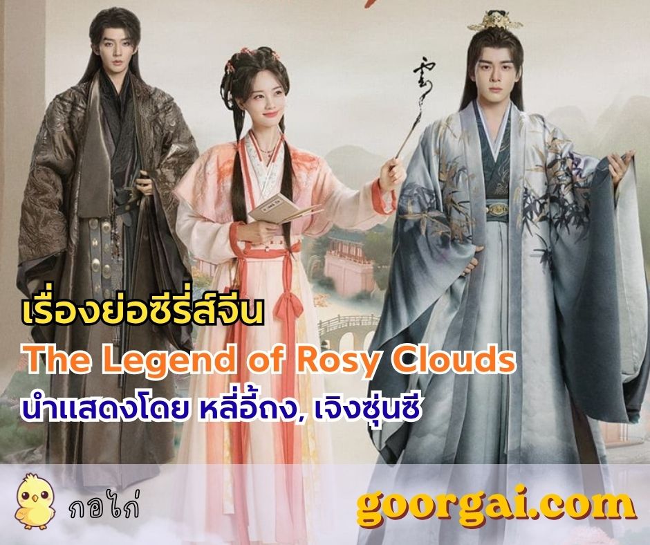 เรื่องย่อซีรี่ส์จีน The Legend of Rosy Clouds (云秀行) นำแสดงโดย หลี่อี้ถง, เจิงซุ่นซี