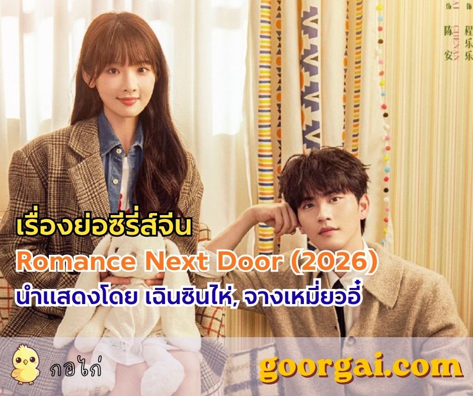 เรื่องย่อซีรี่ส์จีนเรื่อง Romance Next Door (2026) นำแสดงโดย เฉินซินไห่, จางเหมี่ยวอี๋