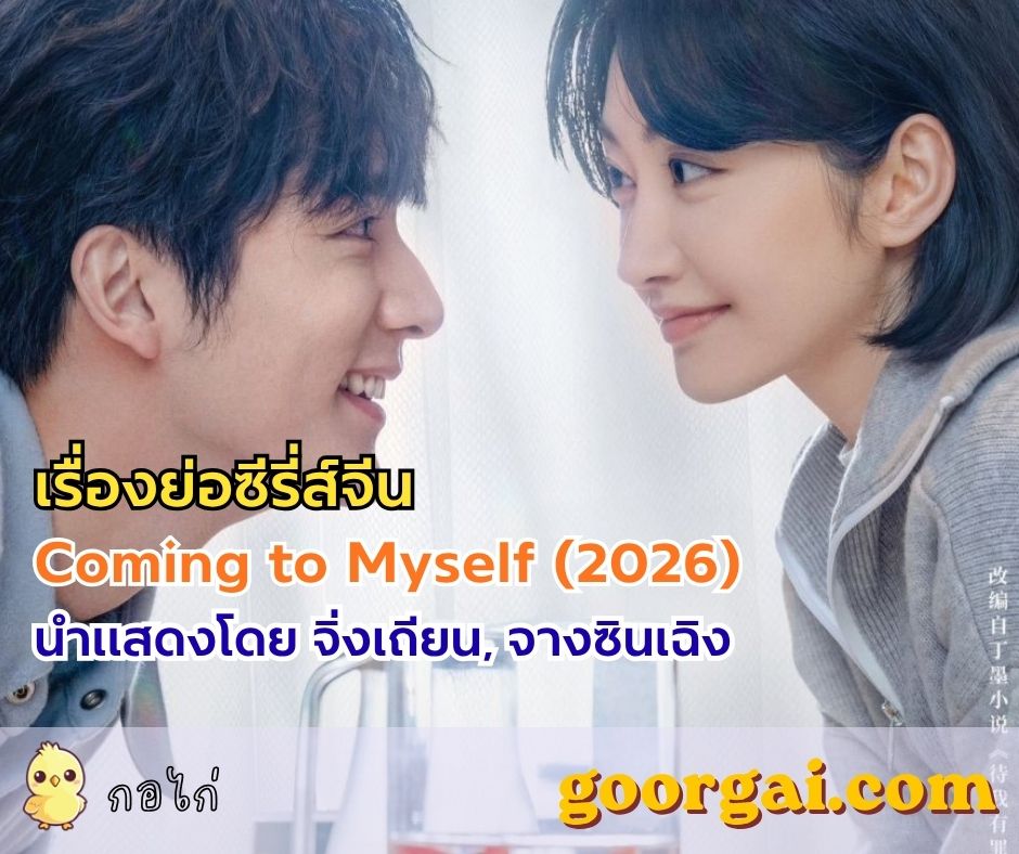 เรื่องย่อซีรี่ส์จีน Coming to Myself (2026) แนวสืบสวนโรแมนติกสุดเข้มข้น นำแสดงโดย จิ่งเถียน, จางซินเฉิง