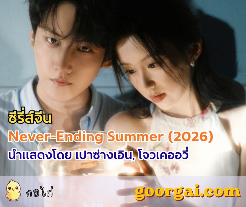 เรื่องย่อซีรี่ส์จีน Never-Ending Summer (2026) นำแสดงโดย เปาซ่างเอิน, โจวเคออวี่