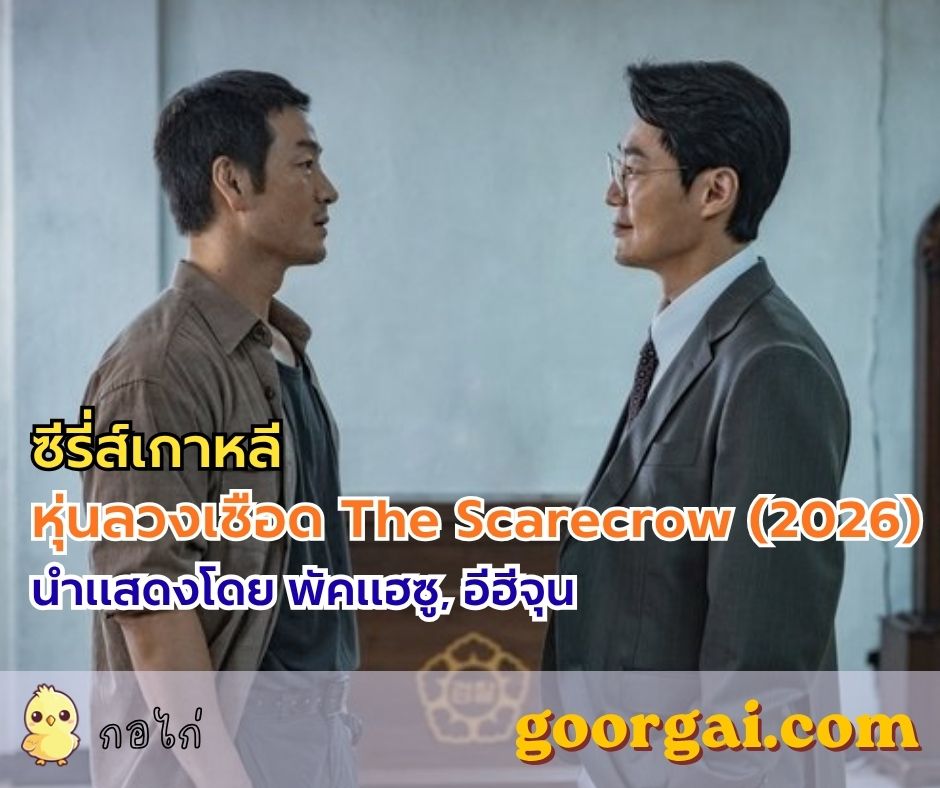 ซีรีส์เกาหลี หุ่นลวงเชือด The Scarecrow (2026) นำแสดงโดย พัคแฮซู, อีฮีจุน