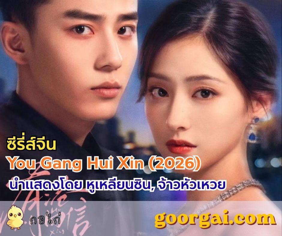 ซีรี่ส์ You Gang Hui Xin (2026) นำแสดงโดย หูเหลียนซิน, จ้าวหัวเหวย
