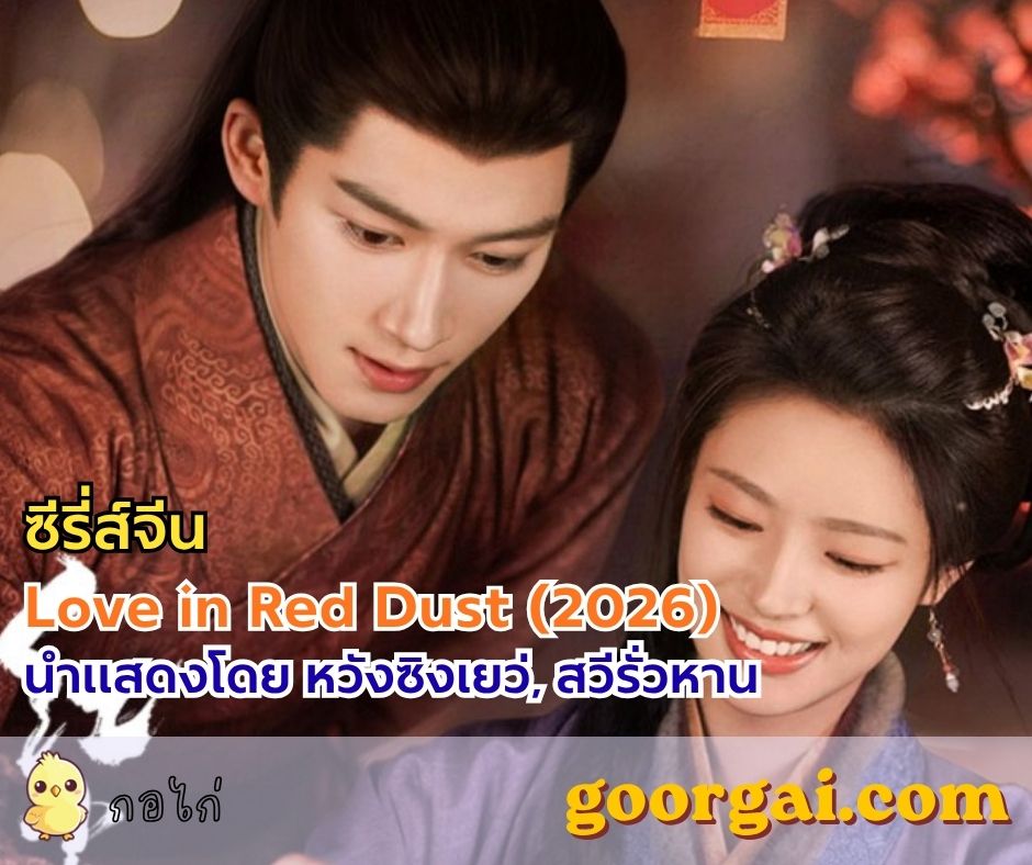เรื่องย่อซีรี่ส์จีนเรื่อง Love in Red Dust (2026) นำแสดงโดย หวังซิงเยว่, สวีรั่วหาน