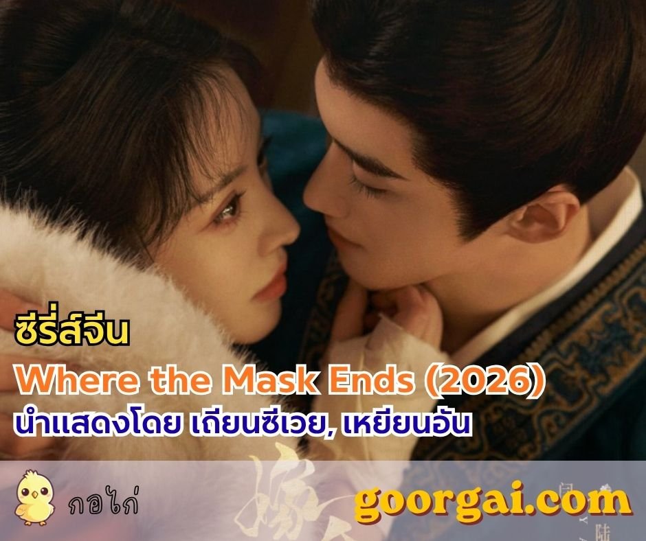 แนะนำซีรี่ส์เรื่อง Where the Mask Ends (2026) นำแสดงโดย เถียนซีเวย, เหยียนอัน