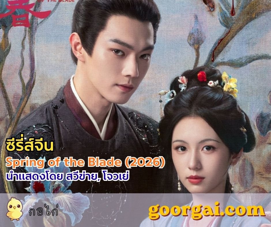 เรื่องย่อซีรี่ส์จีนเรื่อง Spring of the Blade (2026) นำแสดงโดย สวีข่าย, โจวเย่