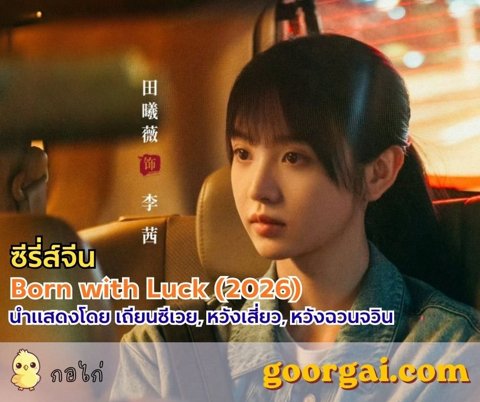 เรื่องย่อซีรี่ส์เรื่อง Born with Luck (2026) นำแสดงโดย เถียนซีเวย 