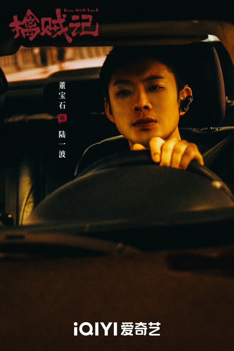 ซีรี่ส์เรื่อง Born with Luck (2026)