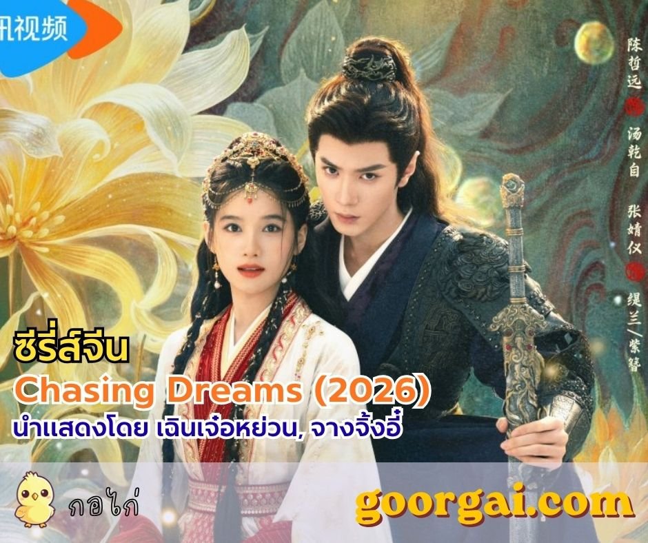 แนะนำซีรี่ส์จีน Chasing Dreams (2026) แสดงโดย เฉินเจ๋อหย่วน, จางจิ้งอี๋ 