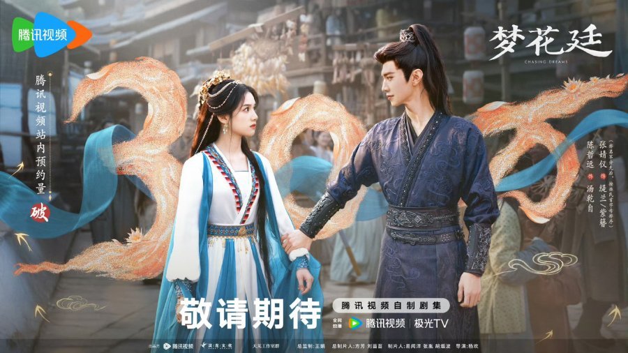 ซีรี่ส์จีน Chasing Dreams (2026)