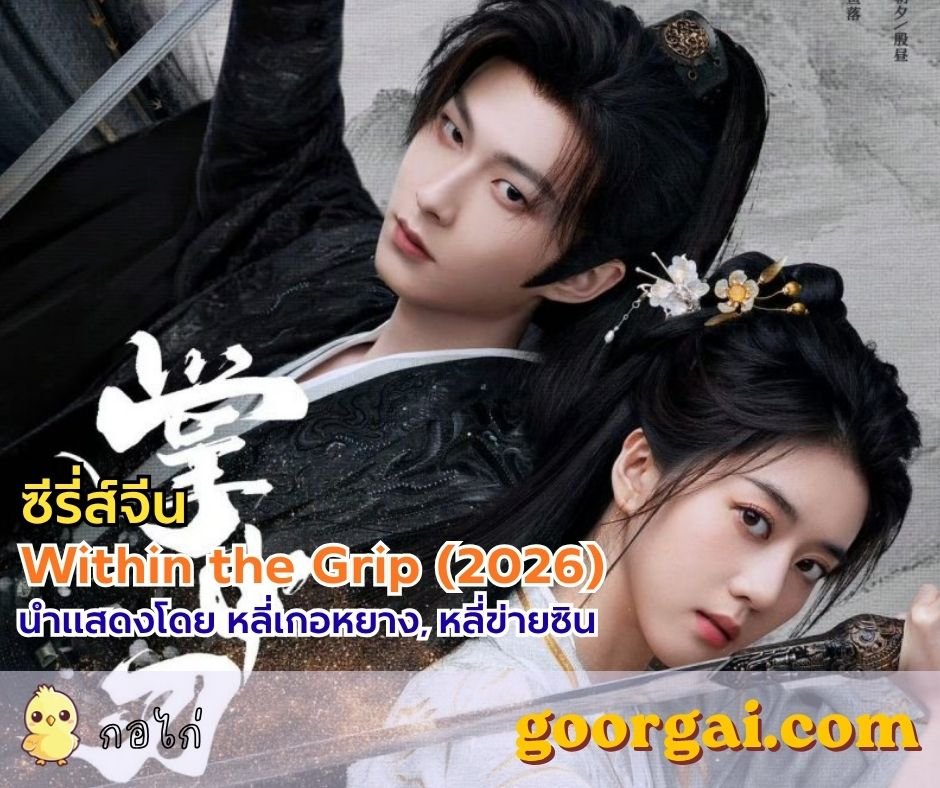 เรื่องย่อซีรี่ส์จีน Within the Grip (2026) นำแสดงโดย หลี่เกอหยาง, หลี่ข่ายซิน