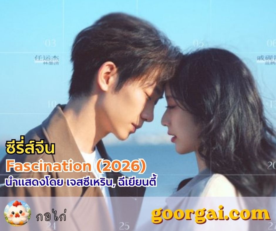 เรื่องย่อซีรี่ส์สั้นเรื่อง Fascination (2026) รักครอบงำ นำแสดงโดย เจสซีเหริน, ฉีเยียนตี้