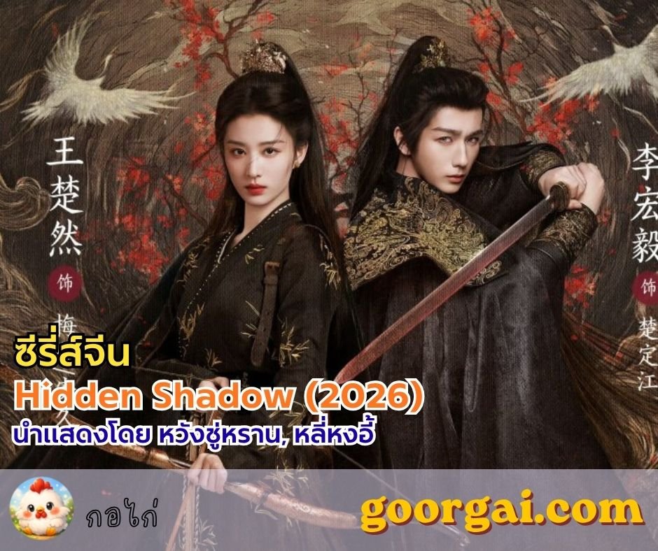 เรื่องย่อซีรี่ส์ Hidden Shadow (2026) นำแสดงโดย หวังชู่หราน, หลี่หงอี้