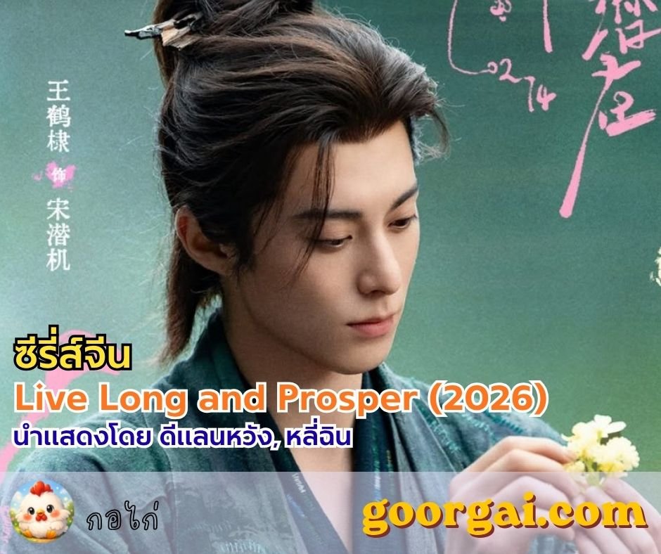 Live Long and Prosper (2026) ซีรี่ส์จีน นำแสดงโดย ดีแลนหวัง, หลี่ฉิน  