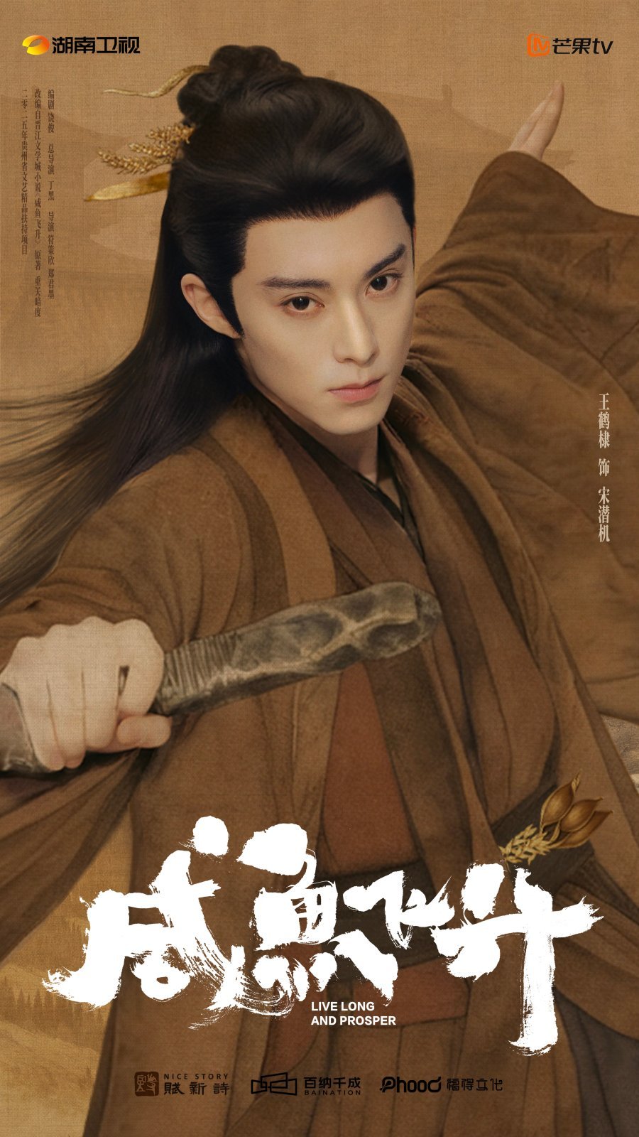 ซีรี่ส์จีน Live Long and Prosper (2026)