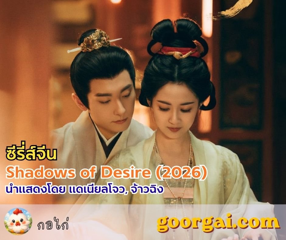 Shadows of Desire (2026) ซีรี่ส์จีน นำแสดงโดย แดเนียลโจว, จ้าวฉิง