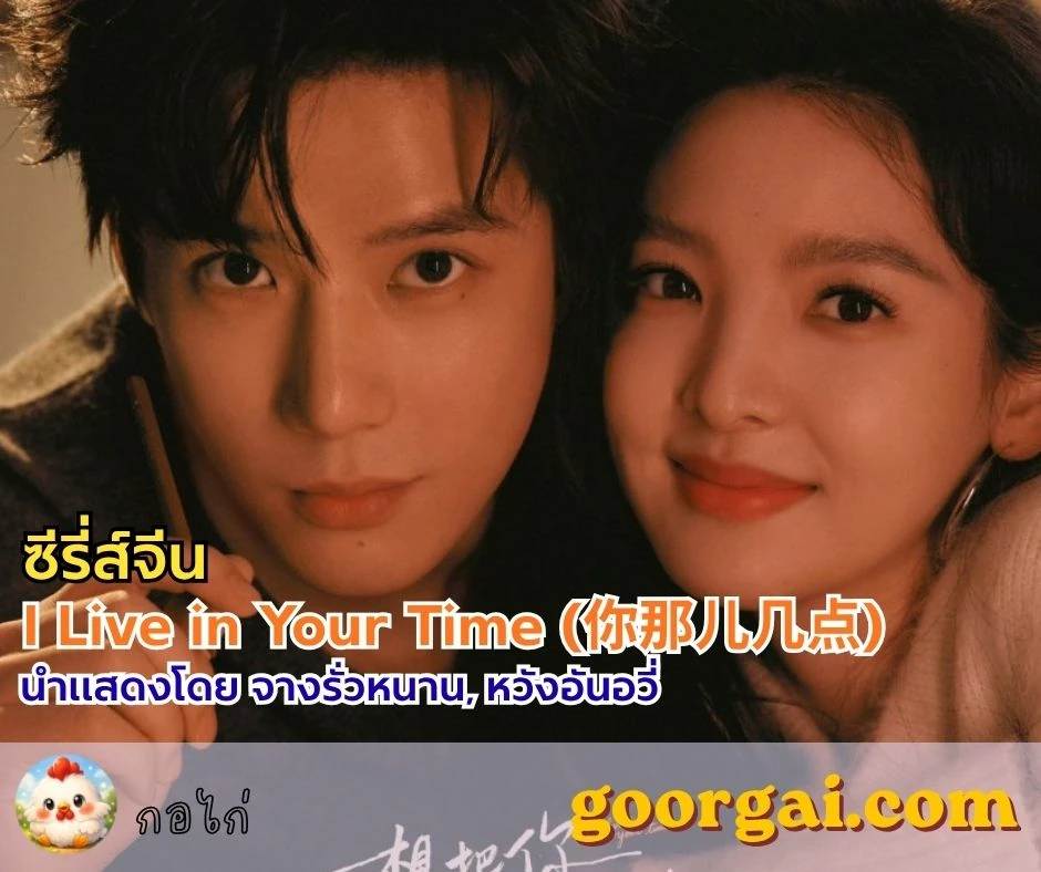 ตัวอย่างซีรี่ส์ I Live in Your Time ซีรี่ส์โรแมนติก 2026 ของ จางรั่วหนาน ประกบคู่ หวังอันอวี่