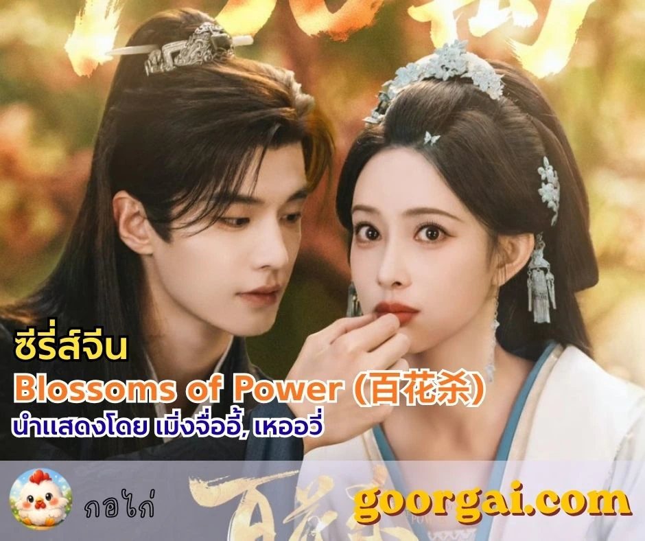 Blossoms of Power (百花杀) ซีรีส์จีน 2026 นำแสดงโดย เมิ่งจื่ออี้ กับบทนางเอกสายล้างแค้นสุดโหด