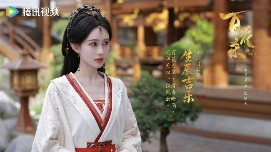 ซีรีส์จีน2026 Blossoms of Power