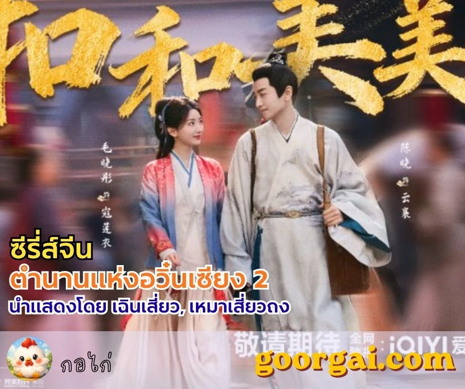 เรื่องย่อซีรี่ส์ ตำนานแห่งอวิ๋นเซียง 2 (The Ingenious One Season 2) นำแสดงโดย เฉินเสี่ยว, เหมาเสี่ยวถง