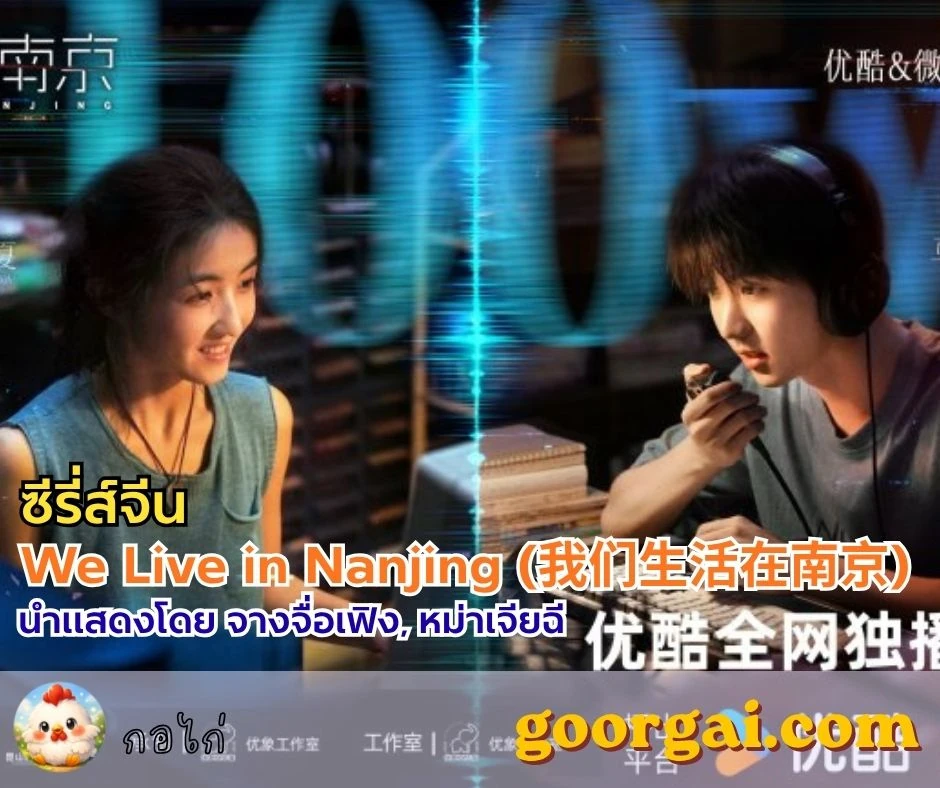 เรื่องย่อซีรี่ส์ We Live in Nanjing (我们生活在南京) นำแสดงโดย จางจื่อเฟิง, หม่าเจียฉี