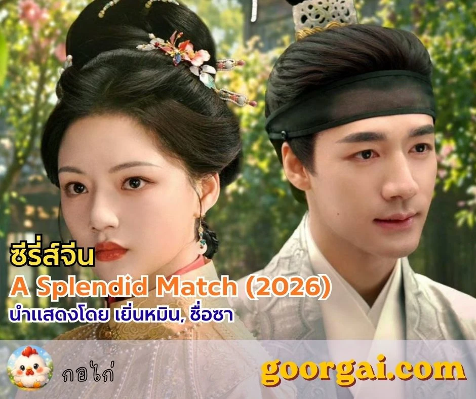 เรื่องย่อซีรี่ส์จีน A Splendid Match (2026) นำแสดงโดย เยิ่นหมิน, ชื่อซา