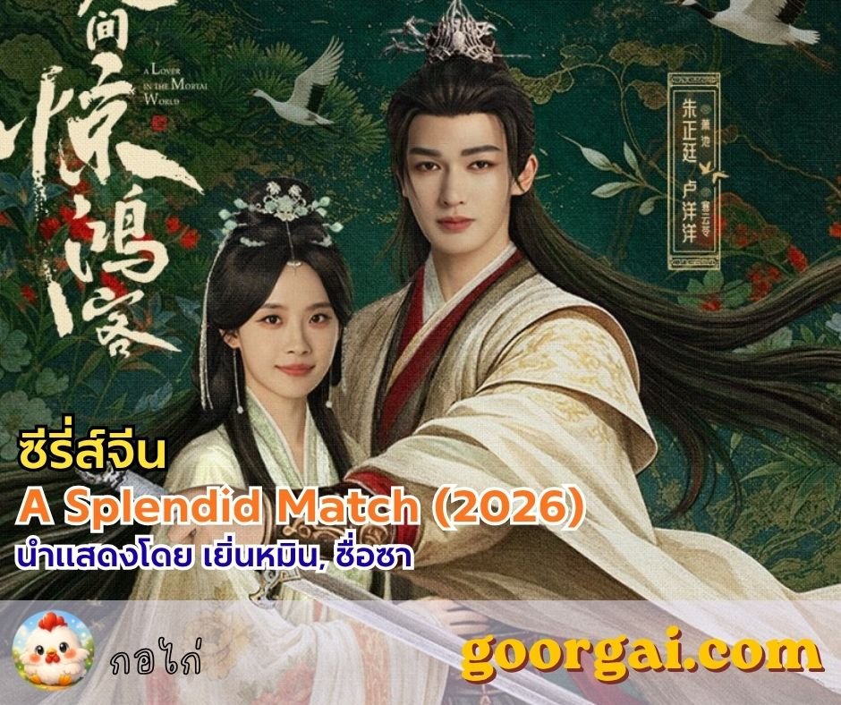 เรื่องย่อ A Lover in the Mortal World (2026) ซีรี่ส์ใหม่ของ จูเจิ้งถิง แนวหมอหญิง-แม่ทัพ