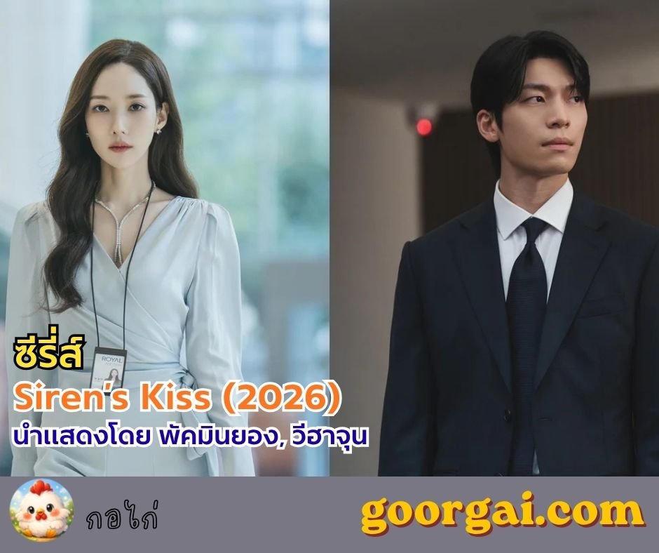 เรื่องย่อซีรี่ส์เกาหลีเรื่อง Siren’s Kiss (2026) นำแสดงโดย พัคมินยอง, วีฮาจุน