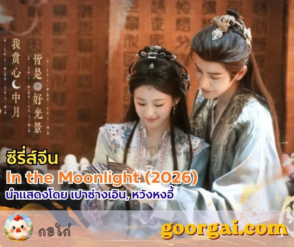 เรื่องย่อซีรี่ส์จีนเรื่อง In the Moonlight (2026) นำแสดงโดย เปาซ่างเอิน, หวังหงอี้