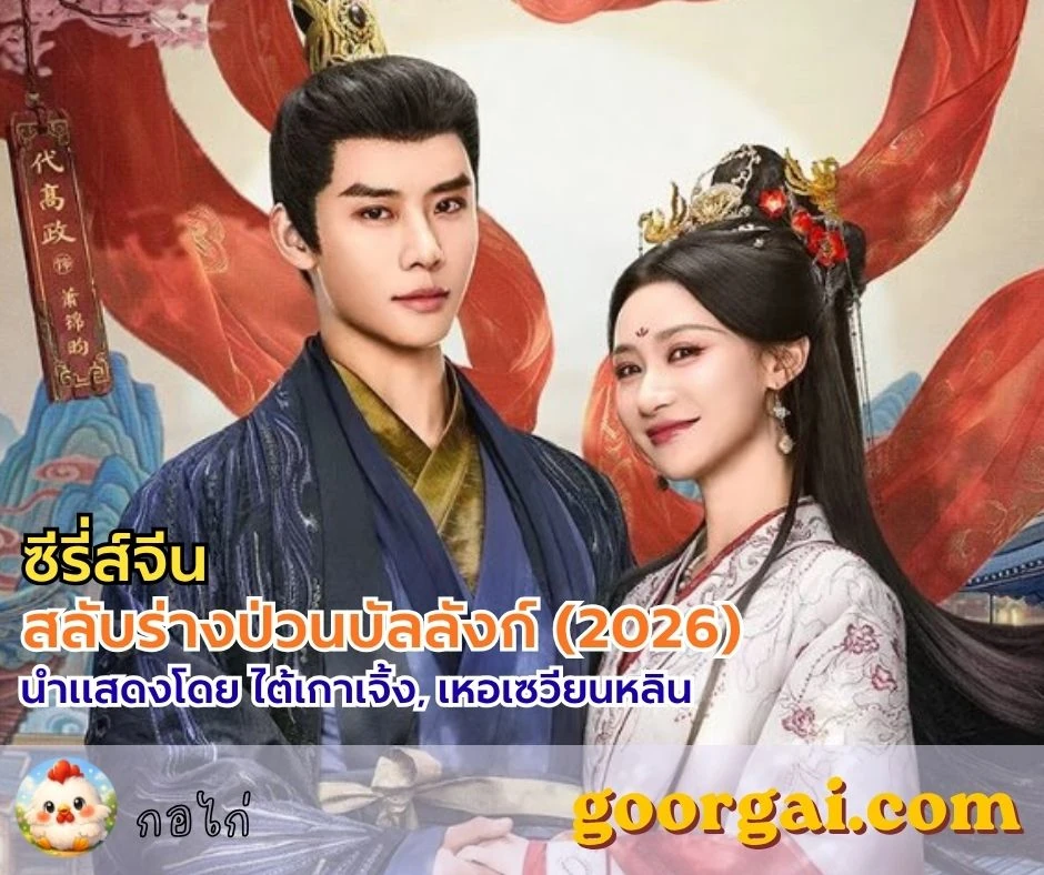 No Doubt in Us (2026) เรื่องย่อซีรี่ส์จีน สลับร่างป่วนบัลลังก์ นำแสดงโดย ไต้เกาเจิ้ง, เหอเซวียนหลิน