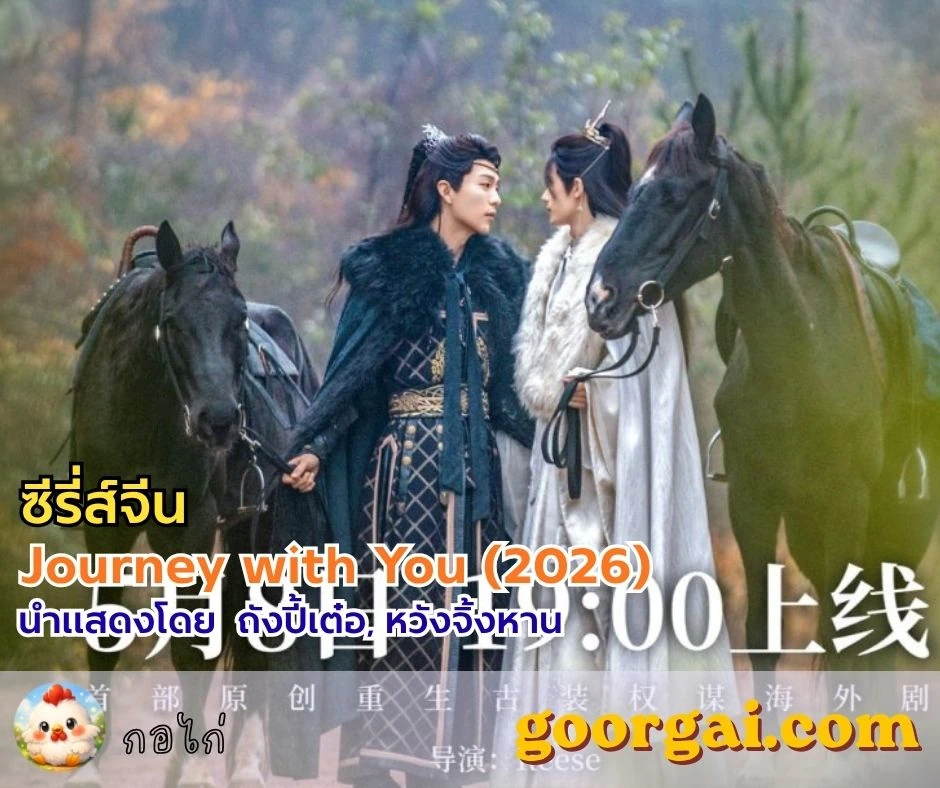 Journey with You (2026) ซีรี่ส์จีน นำแสดงโดย ถังปี้เต๋อ, หวังจิ้งหาน