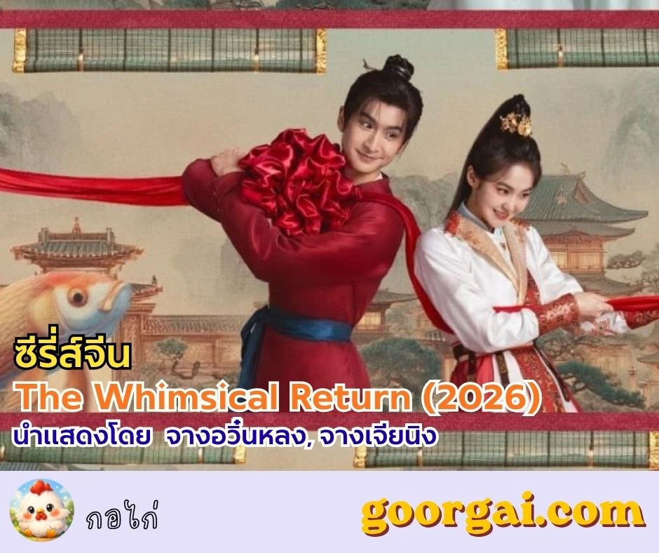 เรื่องย่อซีรี่ส์: The Whimsical Return (2026) นำแสดงโดย จางอวิ๋นหลง, จางเจียนิง