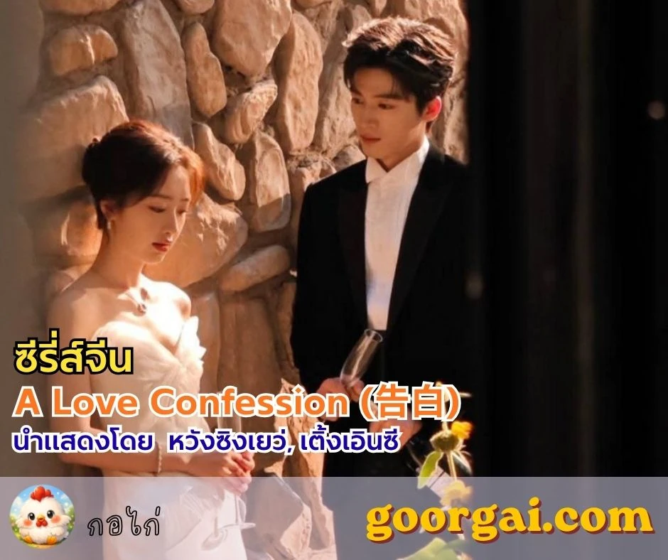 เรื่องย่อ A Love Confession (告白) นำแสดงโดย หวังซิงเยว่, เติ้งเอินซี