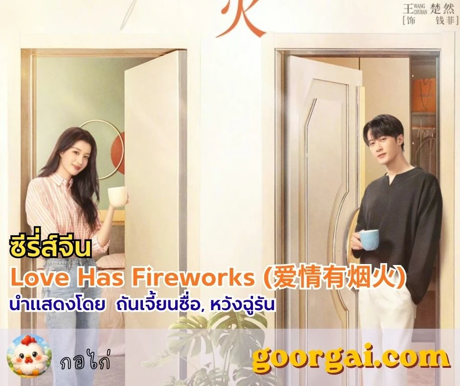 เรื่องย่อซีรี่ส์จีนเรื่อง Love Has Fireworks (爱情有烟火) นำแสดงโดย ถันเจี้ยนชื่อ, หวังฉู่รัน