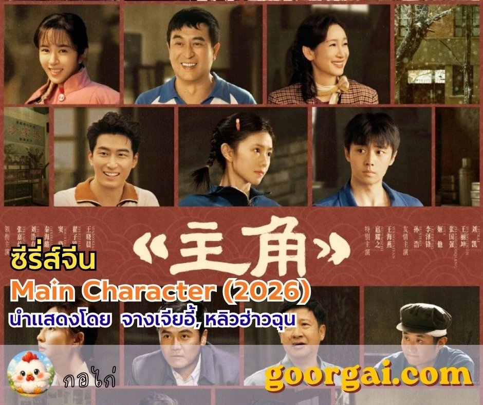 ซีรี่ส์จีนเรื่อง Main Character (2026) นำแสดงโดย จางเจียอี้, หลิวฮ่าวฉุน และ โต้วเซียว