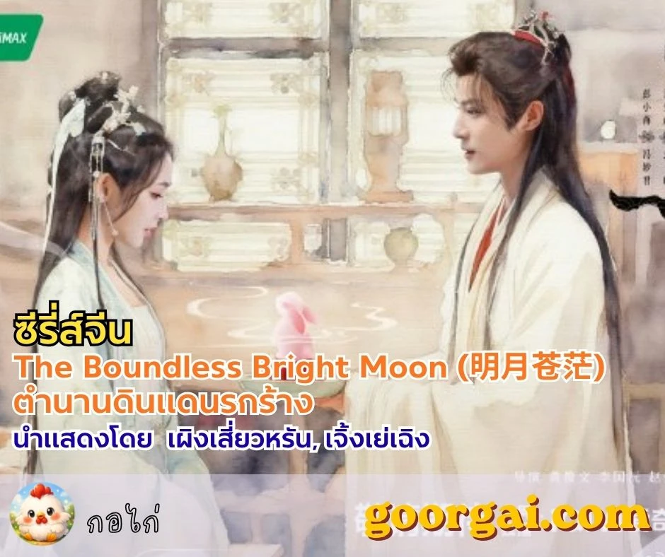 เรื่องย่อซีรี่ส์จีนเรื่อง The Boundless Bright Moon (明月苍茫) ตำนานดินแดนรกร้าง นำแสดงโดย เผิงเสี่ยวหรัน, เจิ้งเย่เฉิง