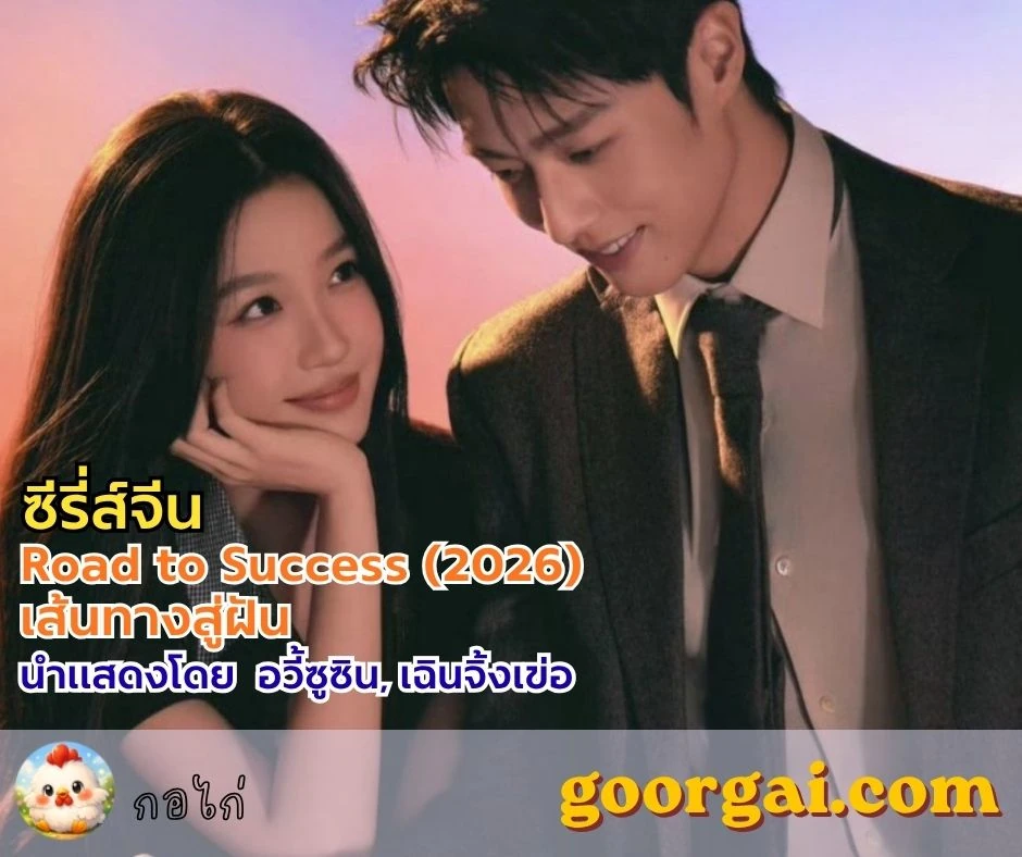 เรื่องย่อซีรี่ส์จีนเรื่อง Road to Success (2026) เส้นทางสู่ฝัน นำแสดงโดย อวี้ซูซิน, เฉินจิ้งเข่อ