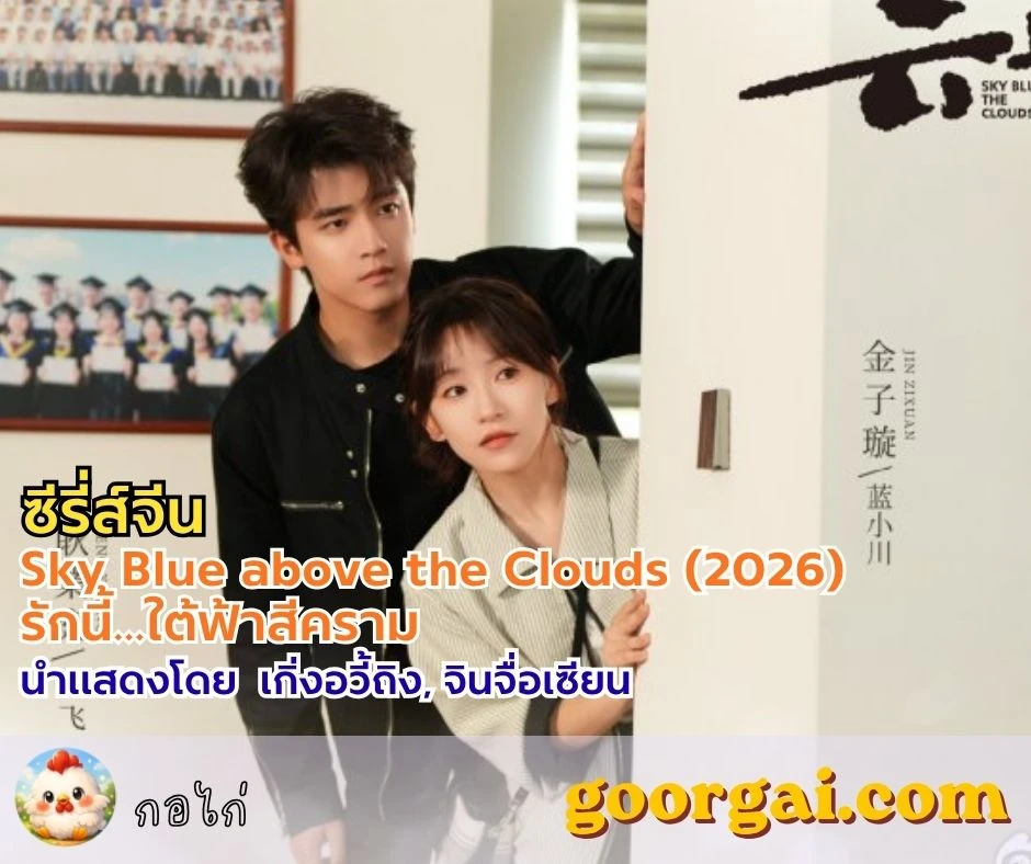 เรื่องย่อซีรี่ส์จีนเรื่อง Sky Blue above the Clouds (2026) รักนี้...ใต้ฟ้าสีคราม นำแสดงโดย เกิ่งอวี้ถิง, จินจื่อเซียน