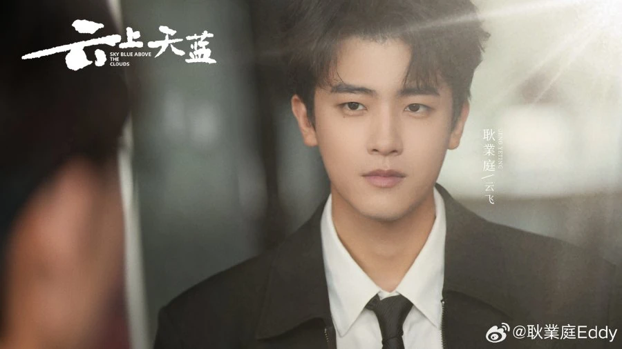 ซีรี่ส์จีนเรื่อง Sky Blue above the Clouds (2026)